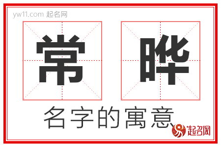 常晔的名字含义