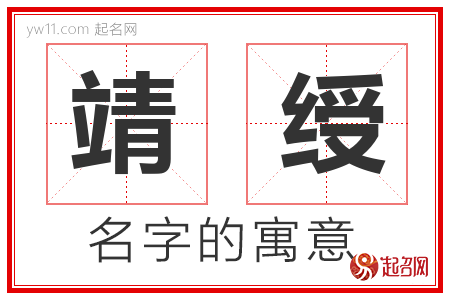 靖绶的名字解释