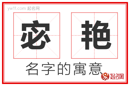 宓艳的名字含义