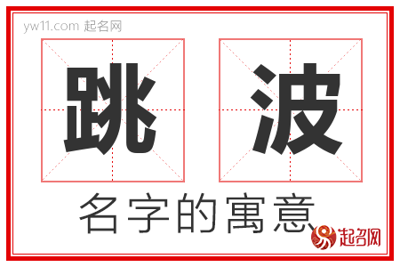 跳波的名字含义