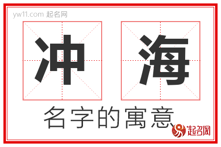 冲海的名字解释