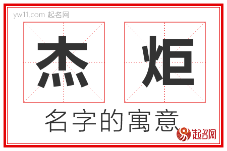 杰炬的名字含义