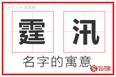 霆汛的名字含义