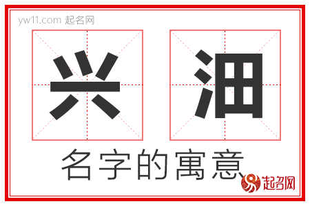 兴沺的名字解释