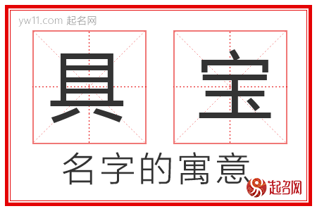 具宝的名字寓意