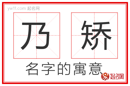 乃矫的名字含义