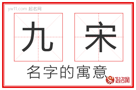 九宋的名字含义