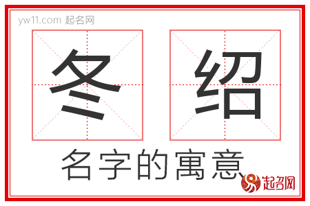 冬绍的名字含义