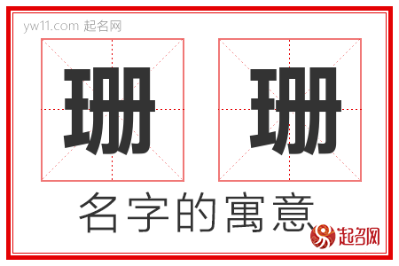 珊珊的名字含义