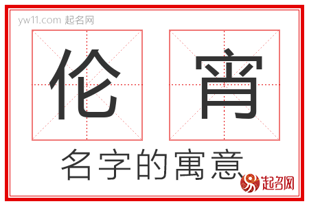 伦宵的名字含义