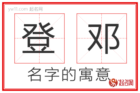 登邓的名字寓意