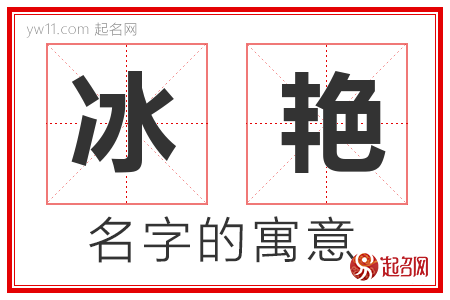 冰艳的名字解释