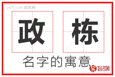 政栋的名字含义