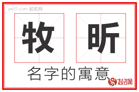 牧昕的名字含义