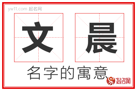 文晨的名字含义