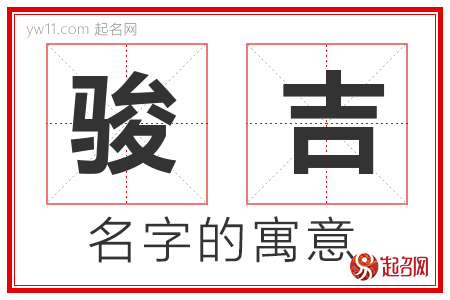 骏吉的名字含义