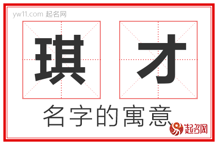 琪才的名字含义