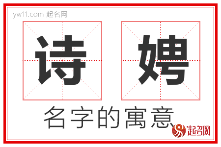 诗娉的名字含义