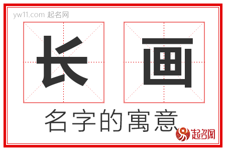 长画的名字解释