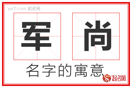 军尚的名字寓意