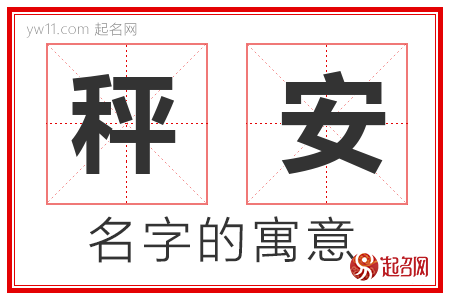 秤安的名字含义