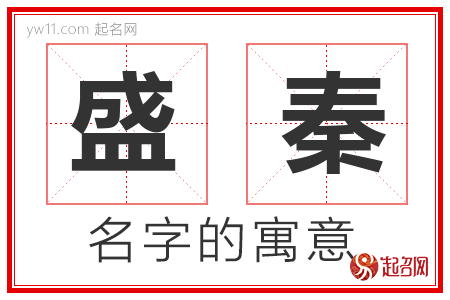 盛秦的名字含义