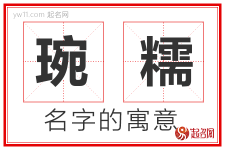 琬糯的名字含义