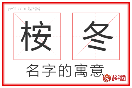 桉冬的名字含义