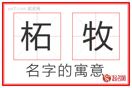 柘牧的名字含义