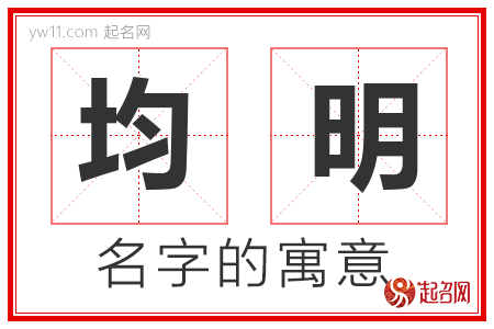 均明的名字含义