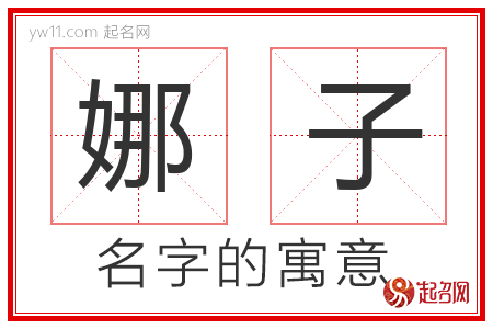 娜子的名字含义