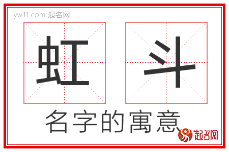 虹斗的名字含义