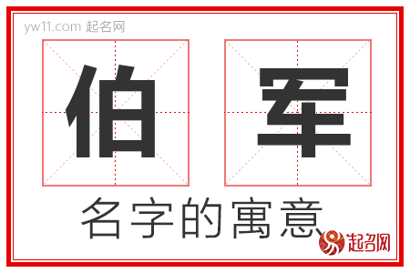 伯军的名字含义