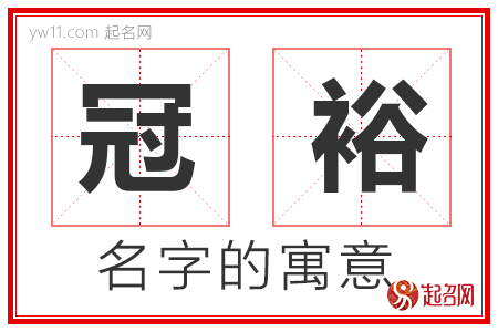 冠裕的名字解释