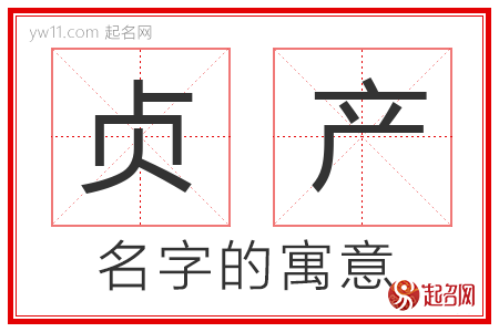 贞产的名字解释