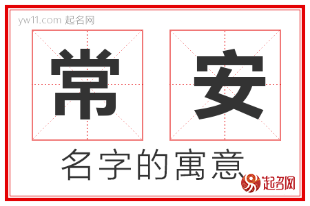 常安的名字解释