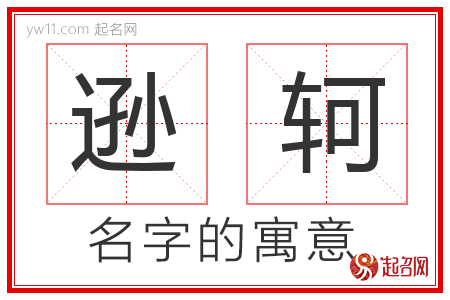 逊轲的名字含义