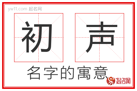 初声的名字含义