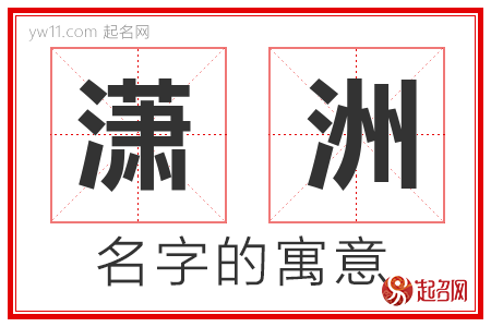 潇洲的名字解释