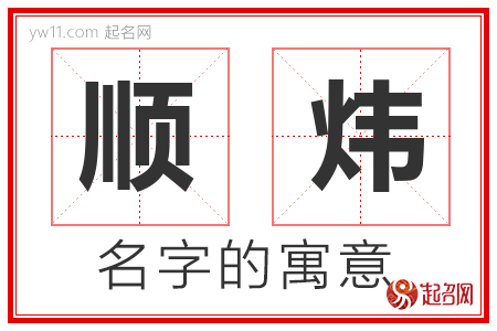 顺炜的名字含义