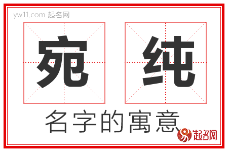 宛纯的名字含义