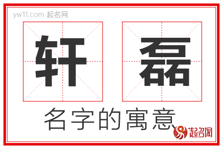 轩磊的名字含义