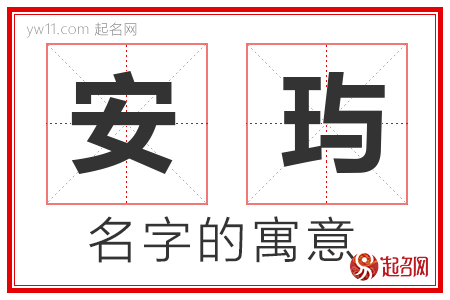 安玙的名字含义