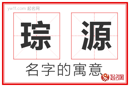 琮源的名字含义