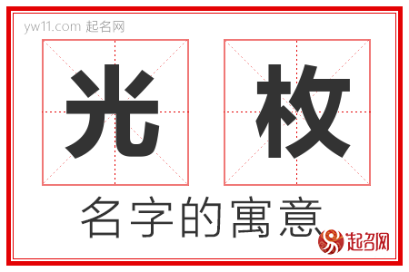 光枚的名字含义