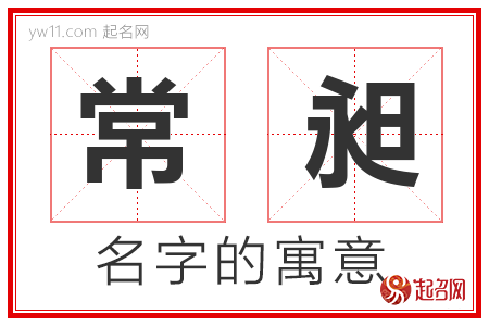 常昶的名字解释