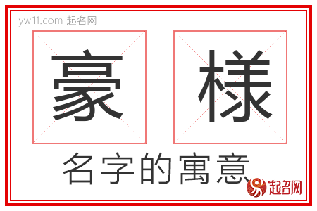 豪様的名字含义