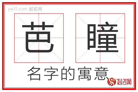 芭瞳的名字寓意