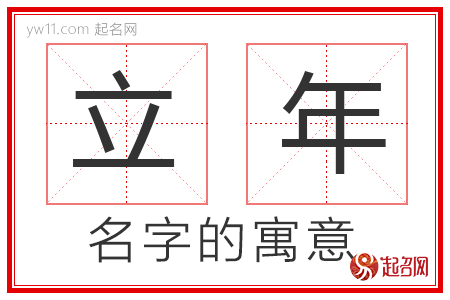 立年的名字含义