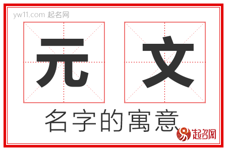 元文的名字含义